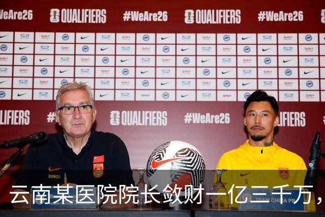 云南某医院院长敛财一亿三千万，长期伴侣五十五名，创当地纪录