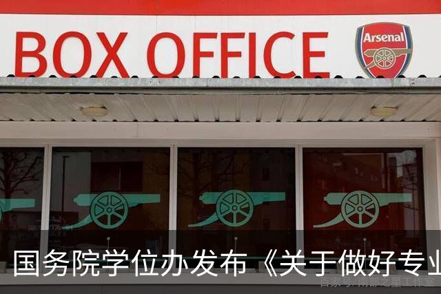 国务院学位办发布《关于做好专业学位研究生以实践成果申请学位工作的意见》