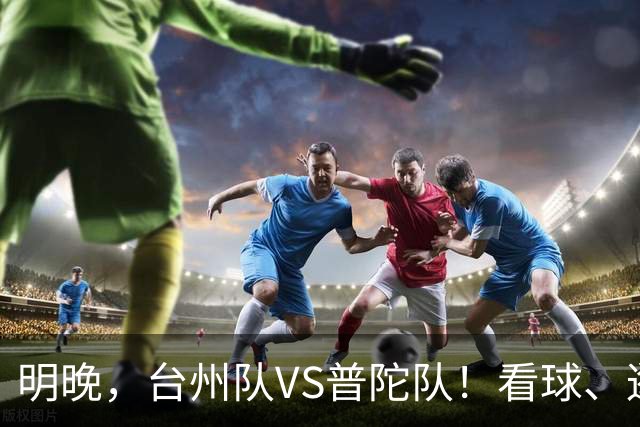 明晚，台州队VS普陀队！看球、逛市集，场内场外都精彩