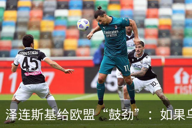 泽连斯基给欧盟“鼓劲”：如果乌克兰扛不住，至少2000万乌难民被迫涌入欧洲！