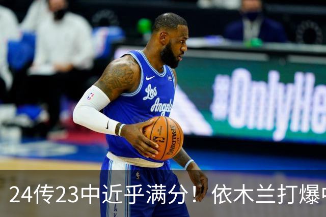 24传23中近乎满分！依木兰打爆中场，唐田用人争议再度爆发